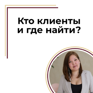 Кто наши клиенты и где их найти?
