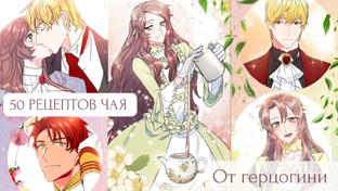 50 рецептов чая от герцогини 