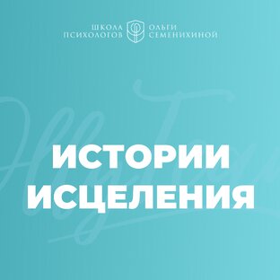 Истории выздоравления