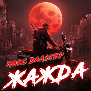 Макс Вальтер. ЖАЖДА.