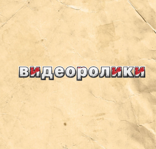 Видеоролики 