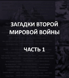 Айсберг загадок второй мировой войны