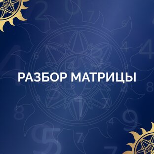 Разбор Матрицы Судьбы