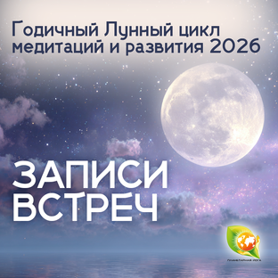 Лунный календарь медитаций и развития 2026 от Планетарной йоги 