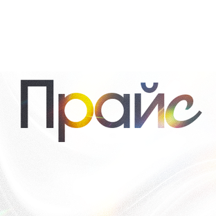 Прайс