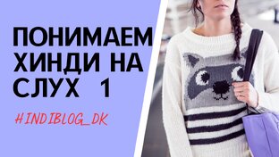 ПОДКАСТ О КХУШБУ И СУНЕХРИ. ПОНЯТЬ ХИНДИ НА СЛУХ. 