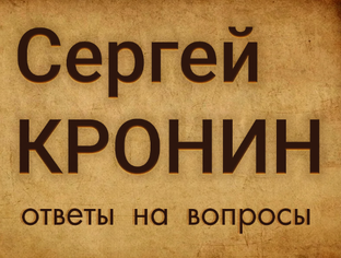 Сергей Кронин.  Фрагменты из коуч-сессий