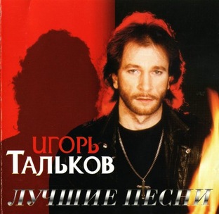 Игорь Тальков 