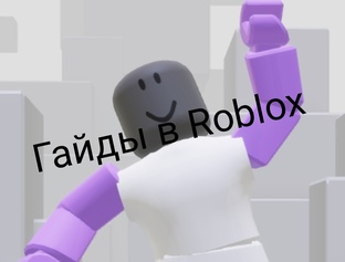 Гайды в Roblox