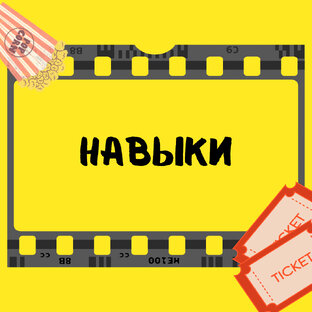 НАВЫКИ SMART CINEMA