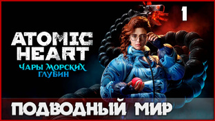 Atomic Heart: Чары морских глубин