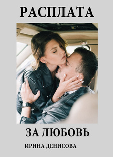 Роман "Расплата за любовь"