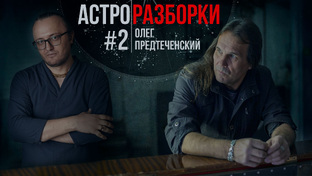 Астрологические разборки