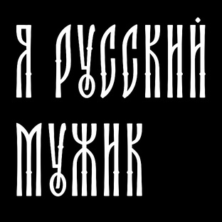 SHAMAN «Я русский мужик»: завирусим песню в соцсетях!