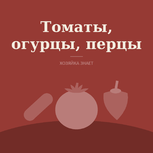 Томаты, огурцы, перцы