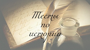Тесты по истории