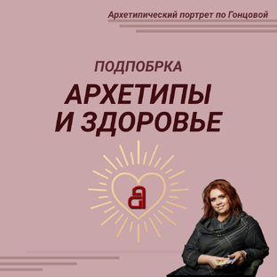 АРХЕТИПЫ И ЗДОРОВЬЕ