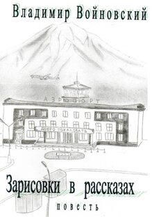 Владимир Войновский