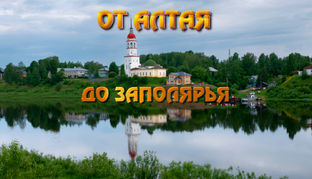 От Алтая до Заполярья. Автопутешествие 2024