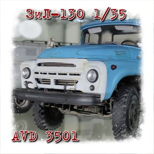 ЗиЛ-130 1/35 AVD 3501.