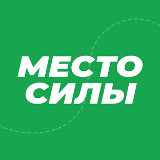Место силы
