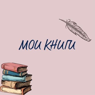 МОИ КНИГИ