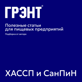 ХАССП и СанПиН
