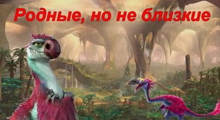 Родные, но не близкие (Ледниковый период)