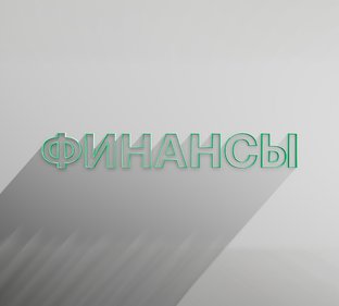 РБК Отрасли / Финансы
