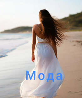 Мода 