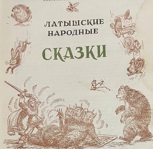 Латышские Народные Сказки 