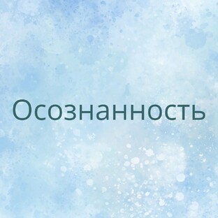 Осознанность