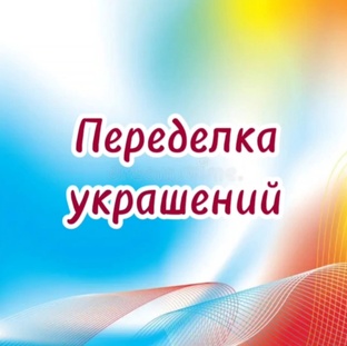 Переделка украшений 