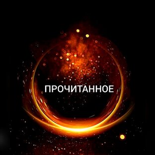 ПРОЧИТАННОЕ