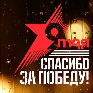"Сохраните память о великом подвиге с помощью продукции от рекламного агентства 