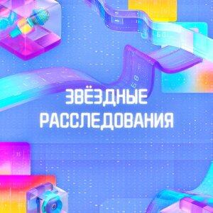 Звёздные расследования