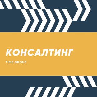 КОНСАЛТИНГ