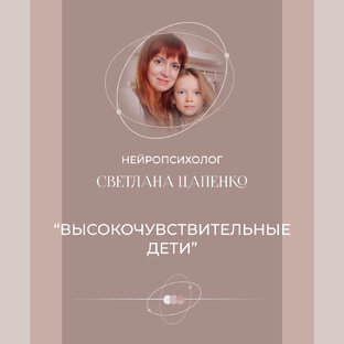 Высокочувствительные дети.