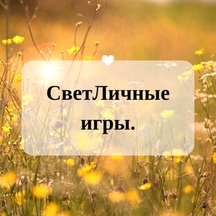 СветЛичные игры