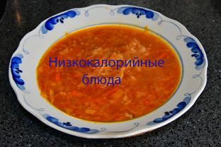 Низкокалорийные блюда