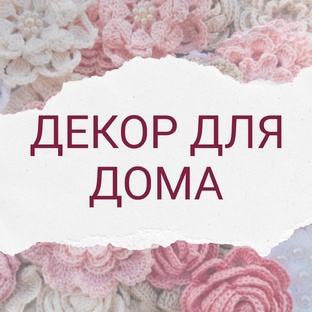 Декорируем