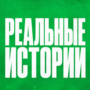 Истории от подписчиков