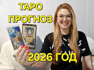 2026 ГОД - ТАРО ПРОГНОЗЫ для знаков зодиака. Расклад таро. Гадание онлайн