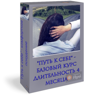 "Путь к себе" - комфортное похудение