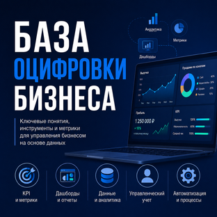 База оцифровки бизнеса