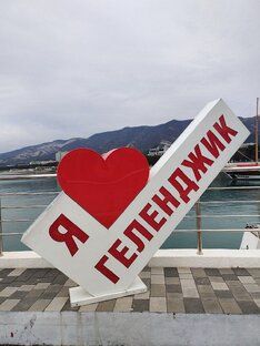 💖Геленджик