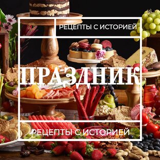 Праздничный стол