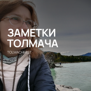 ЗАМЕТКИ ТОЛМАЧА