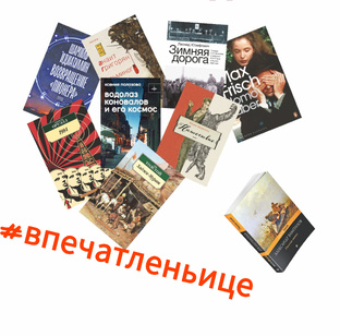#впечатленьице
