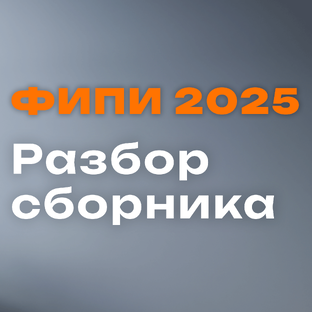 СБОРНИК ФИПИ 2025 | РАЗБОР ВАРИАНТОВ